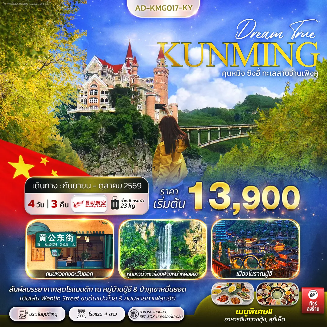 ทัวร์จีน คุนหมิง ซิงอี้ ทะเลสาบว่านเฟิงหู 4วัน 3คืน (KY)