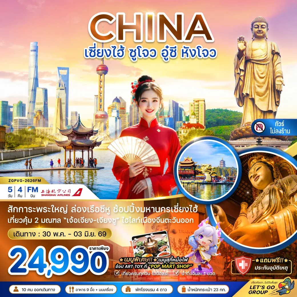 ทัวร์จีน เซี่ยงไฮ้ ซูโจว อู๋ซี หังโจว (ไม่ลงร้าน) 5วัน 4คืน (FM)