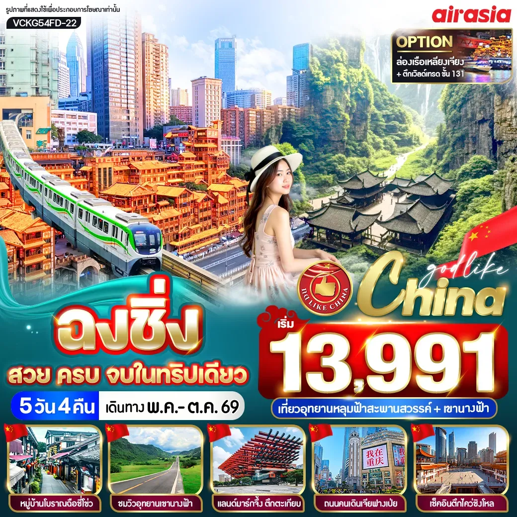 ทัวร์จีน ฉงชิ่ง สวย ครบ จบในทริปเดียว 5วัน 4คืน (FD)