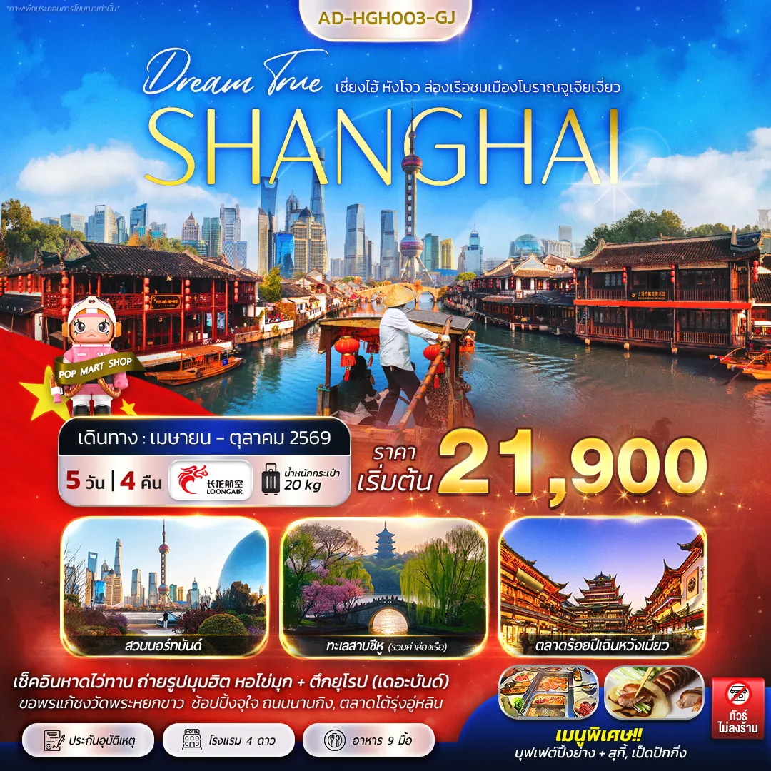 ทัวร์จีน เซี่ยงไฮ้ หังโจว 5วัน 4คืน (GJ)