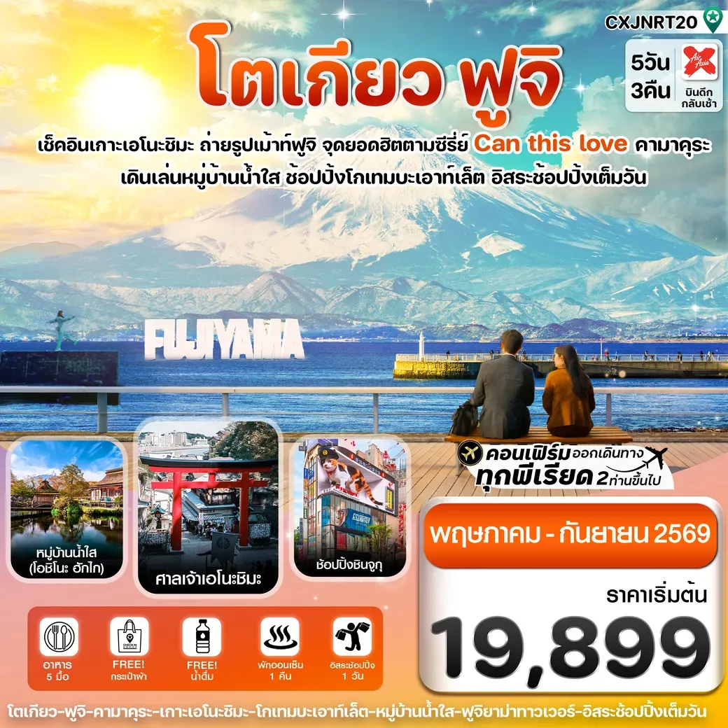 ทัวร์ญี่ปุ่น  ฟูจิ เอโนชิมะ อิสระช้อปปิ้งเต็มวัน 5วัน 3คืน (XJ)