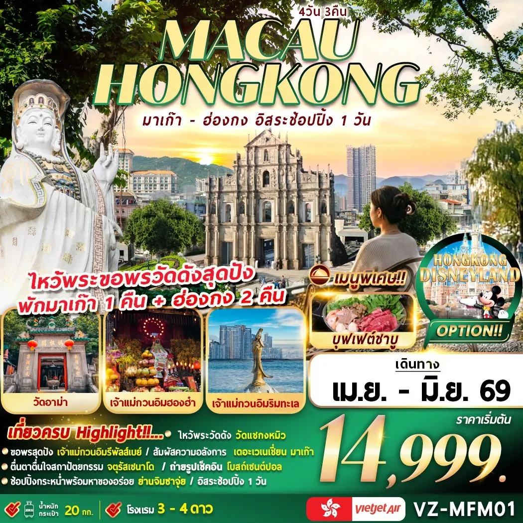 ทัวร์มาเก๊า-ฮ่องกง อิสระช้อปปิ้ง  (นอนมาเก๊า 1คืน+นอนฮ่องกง 2คืน)  4วัน 3คืน (VZ)