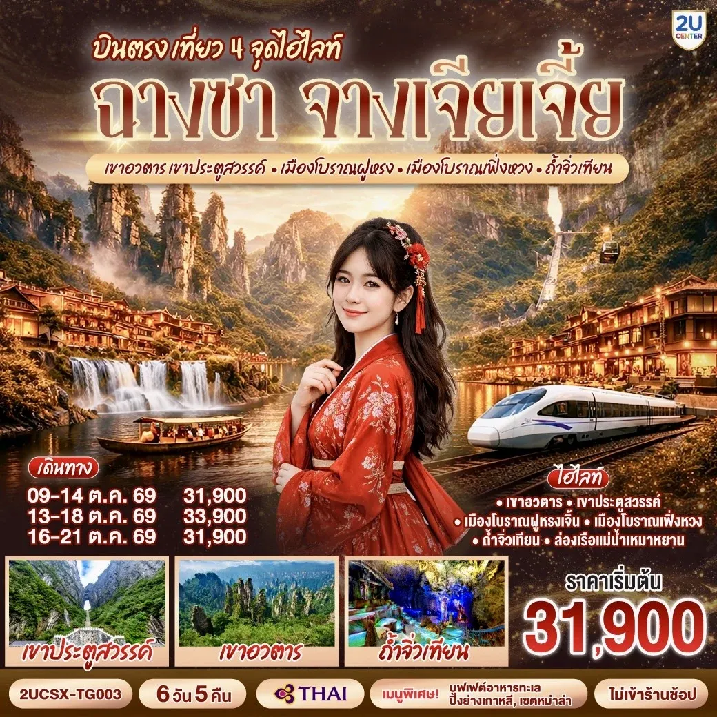 ทัวร์จีน บินตรงฉางซา จางเจียเจี้ย เที่ยว 4 จุดไฮไลท์  เขาอวตาร เขาประตูสวรรค์ เมืองโบราณฝูหรง เมืองโบราณเฟิ่งหวง ถ้ำจิ่วเทียน 6วัน 5คืน (TG)