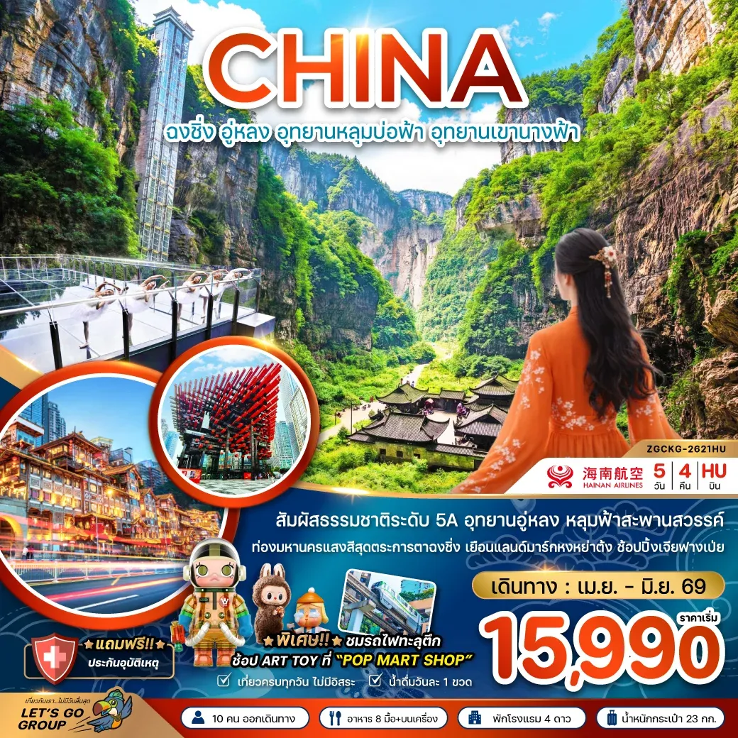 ทัวร์จีน ฉงชิ่ง อู่หลง อุทยานหลุมบ่อฟ้า อุทยานเขานางฟ้า 5วัน 4คืน (HU)