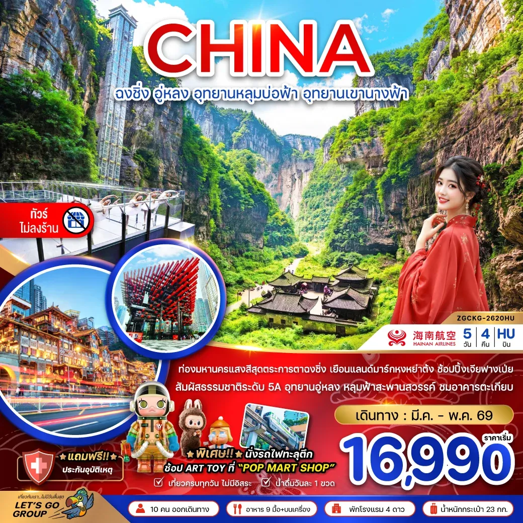 ทัวร์จีน ฉงชิ่ง อู่หลง อุทยานหลุมบ่อฟ้า อุทยานเขานางฟ้า (ไม่ลงร้าน) 5วัน 4คืน (HU)