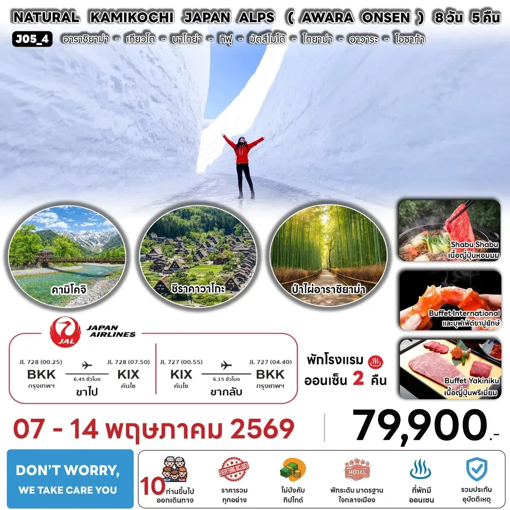 ทัวร์ญี่ปุ่น NATURAL KAMIKOCHI JAPAN ALPS ( AWARA ONSEN ) 8วัน 5คืน (JL)