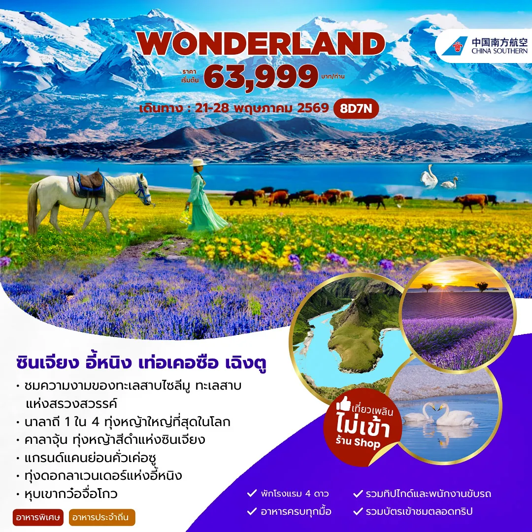 ทัวร์จีน ซินเจียง อี้หนิง นาลาถี  8 วัน 7 คืน (CZ)