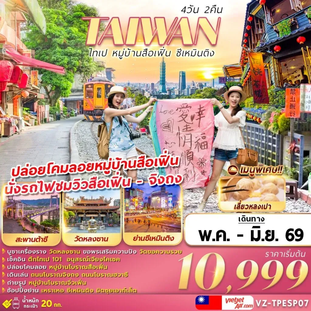 ทัวร์ไต้หวัน TAIWAN ไทเป หมู่บ้านสือเฟิ่น ซีเหมินติง 4วัน 2คืน (VZ)