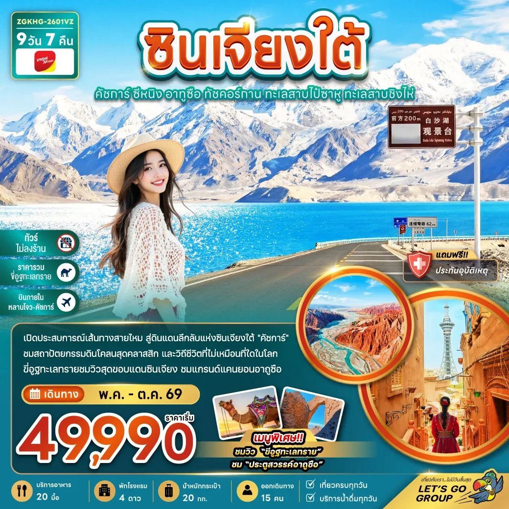 ทัวร์จีน ซินเจียงใต้ คัชการ์ ซีหนิง อูถูซือ ทัชคอร์กาน ทะเลสายไป๋ซาหู ทะเลสาบชิงไห่ (ไม่ลงร้าน-บินภายใน)  9วัน 7คืน (VZ)