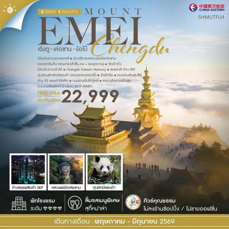 ทัวร์จีน คุณธรรม เฉิงตู เล่อซาน ง้อไบ๊ 6วัน 5คืน (MU)