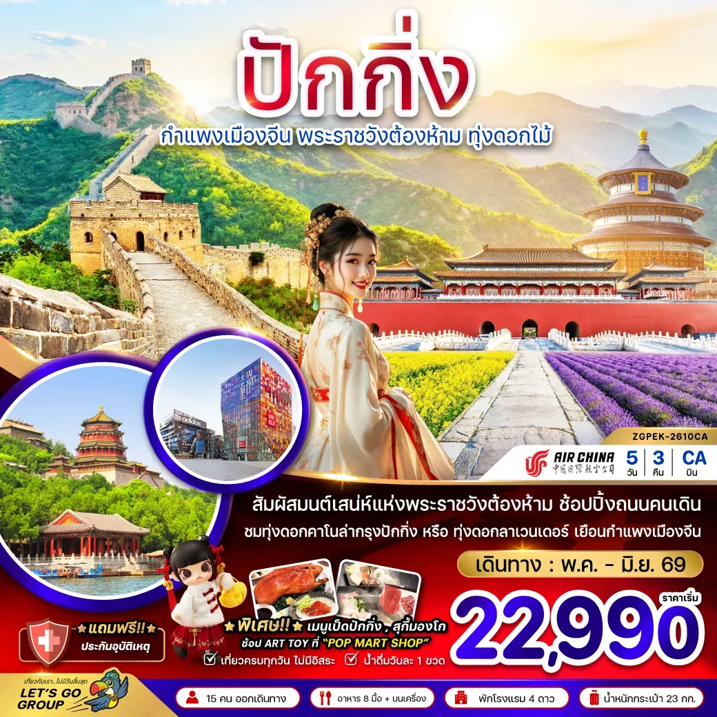 ทัวร์จีน ปักกิ่ง กำแพงเมืองจีน พระราชวังต้องห้าม ทุ่งดอกไม้ 5วัน 3คืน (CA)