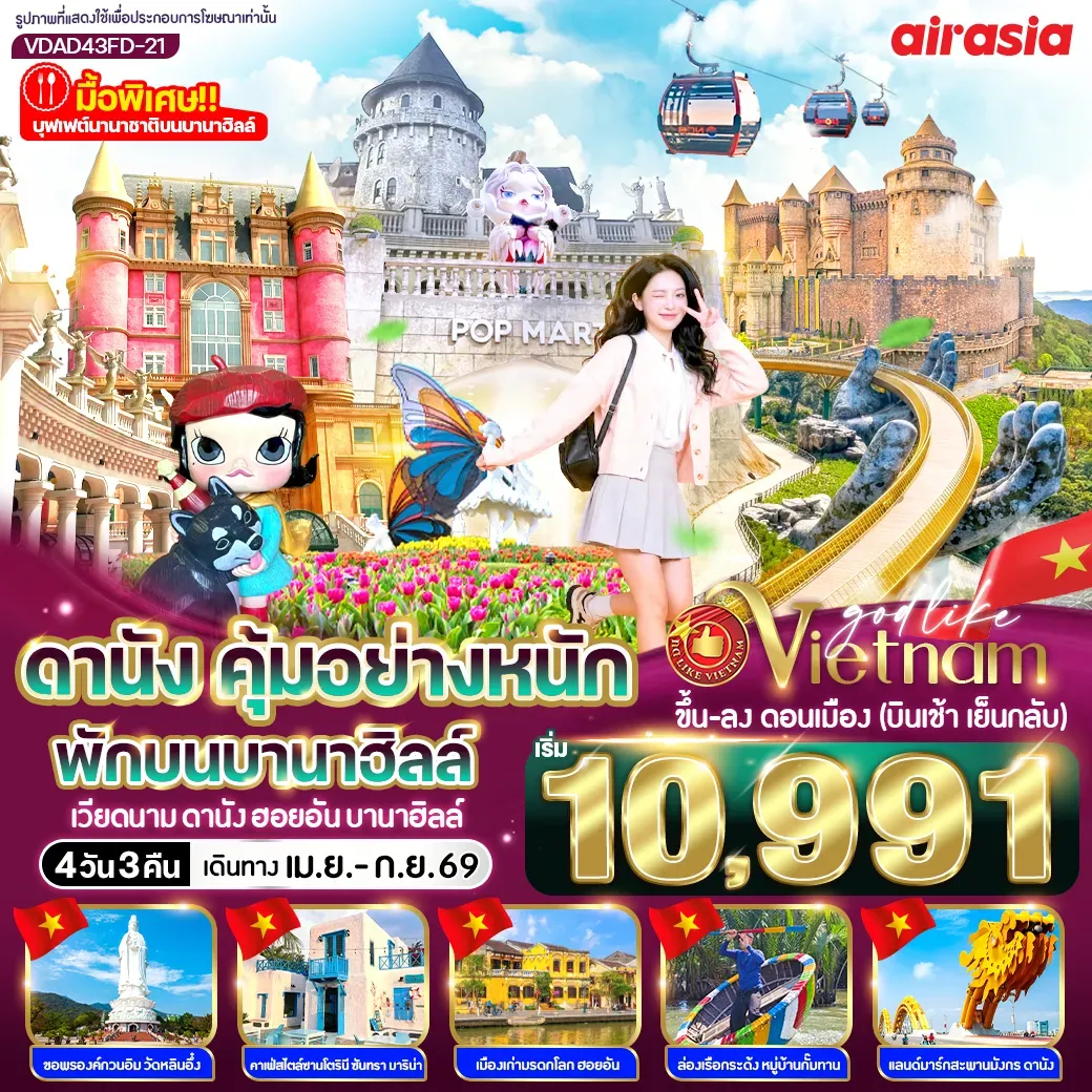 ทัวร์เวียดนาม ดานัง คุ้มอย่างหนัก ไปเช้ากลับเย็น (พักบนบานาฮิลล์) 4วัน 3คืน (FD)