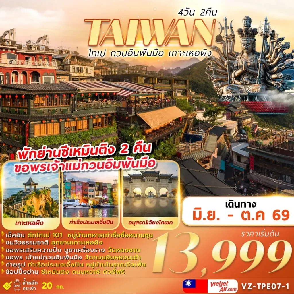 ทัวร์ไต้หวัน TAIWAN ไทเป กวนอิมพันมือ เกาะเหอผิง 4วัน 2คืน (VZ)