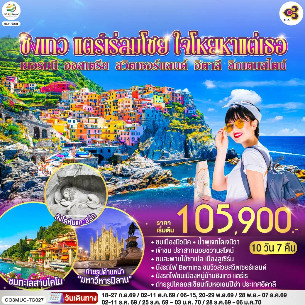 ทัวร์ออสเตรีย ชิงเกว แตร์เร่ลมโชย ใจโหยหาแต่เธอ เยอรมนี ออสเตรีย สวิตเซอร์แลนด์ อิตาลี ลิกเตนสไตน์  10วัน 7คืน  (TG)