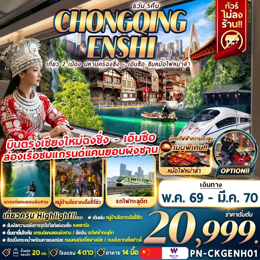 ทัวร์จีน เที่ยว 2 เมือง มหานครฉงชิ่ง – เอินซือ ชิมหม่าล่าหม้อไฟ 6วัน 5คืน (PN)