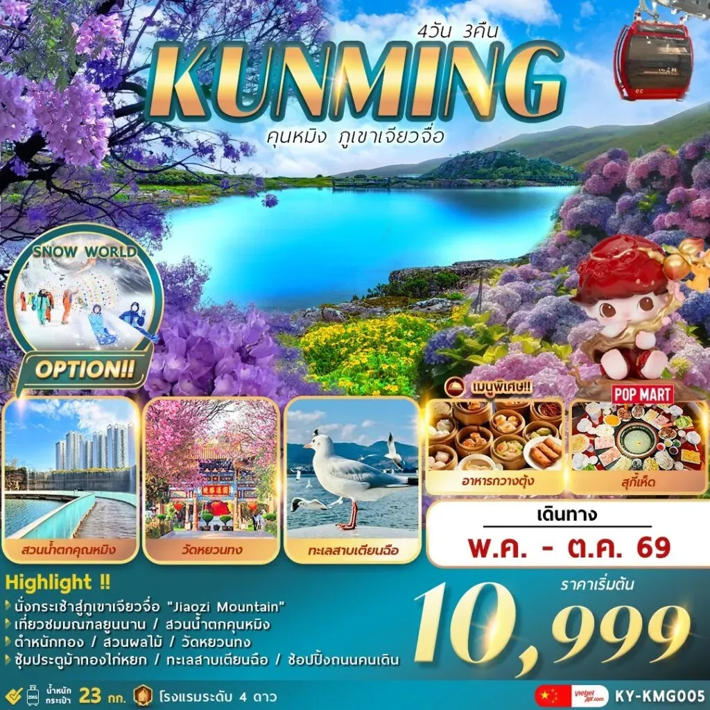 ทัวร์จีน คุนหมิง . . . ภูเขาเจียวจื่อ 4วัน 3คืน (KY)