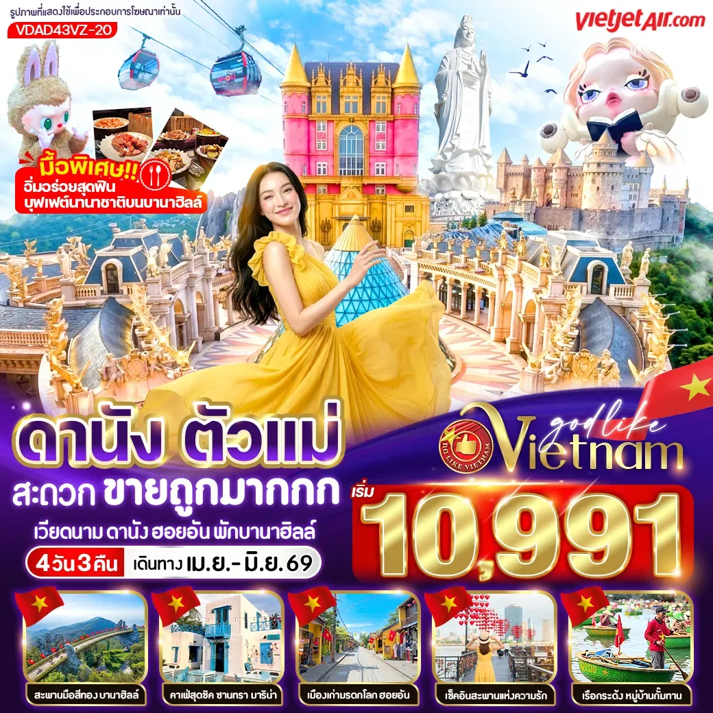 ทัวร์เวียดนาม ดานัง ตัวแม่ สะดวกขายถูกมากกก (พักบานาฮิลล์) 4วัน 3คืน (VZ)