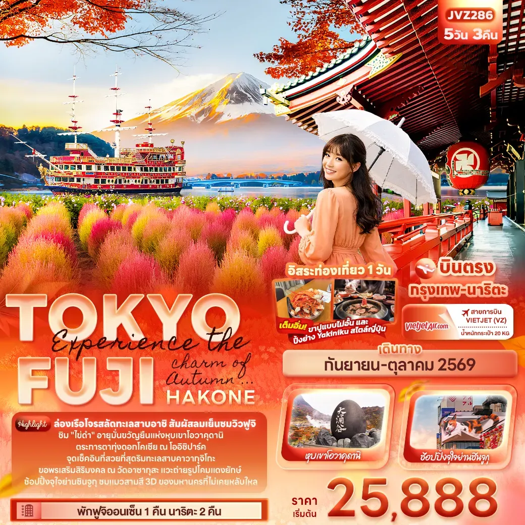 ทัวร์ญี่ปุ่น Experience the charm of Autumn ... TOKYO FUJI HAKONE 5วัน 3คืน (VZ)