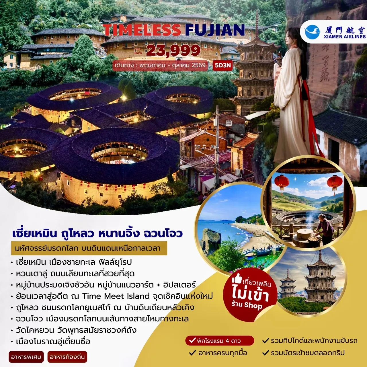 ทัวร์จีน TIMELESS FUJIAN เซี่ยเหมิน ถูโหลว หนานจิ้ง ฉวนโจว 5วัน 3คืน (MF)