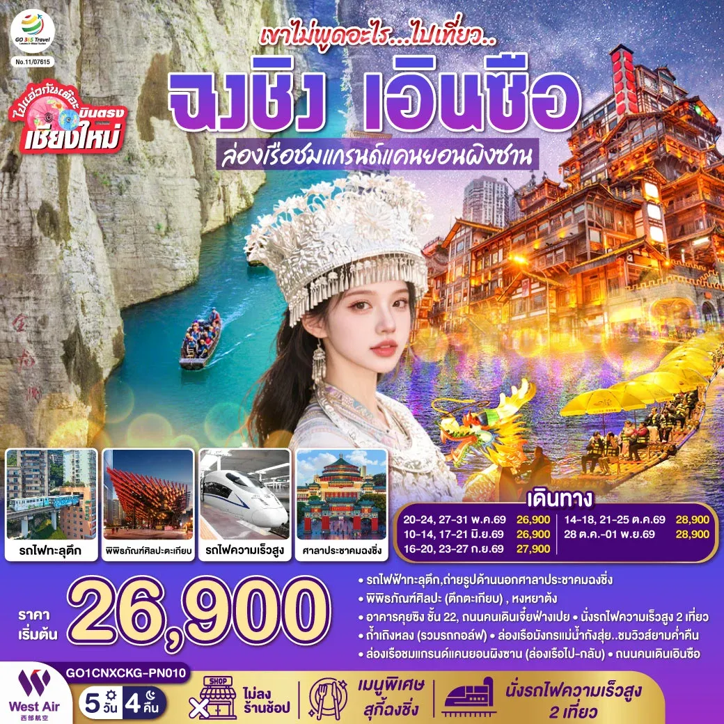 ทัวร์จีน บินตรงเชียงใหม่ ไปเที่ยวฮีลใจ..ฉงชิ่ง เอิ้นซือ *เที่ยวเต็มอิ่ม..ไม่ลงร้านช้อป* 5วัน 4คืน (PN)