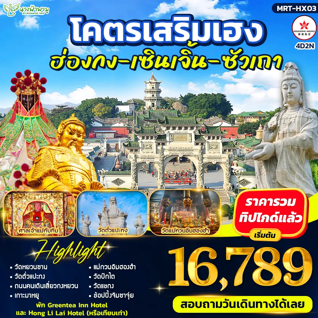 โคตรเสริมเฮง ฮ่องกง-เซินเจิ้น-ซัวเถา 4D2N