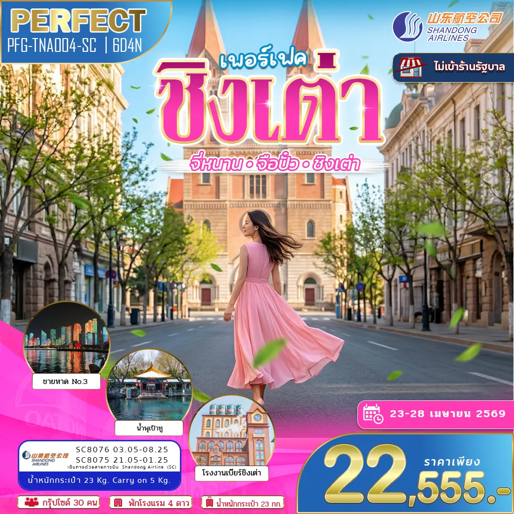 ทัวร์จีน จี่หนาน ชิงเต่า จือปั๋ว ไม่เข้าร้านรัฐบาล 6วัน 4คืน (SC)