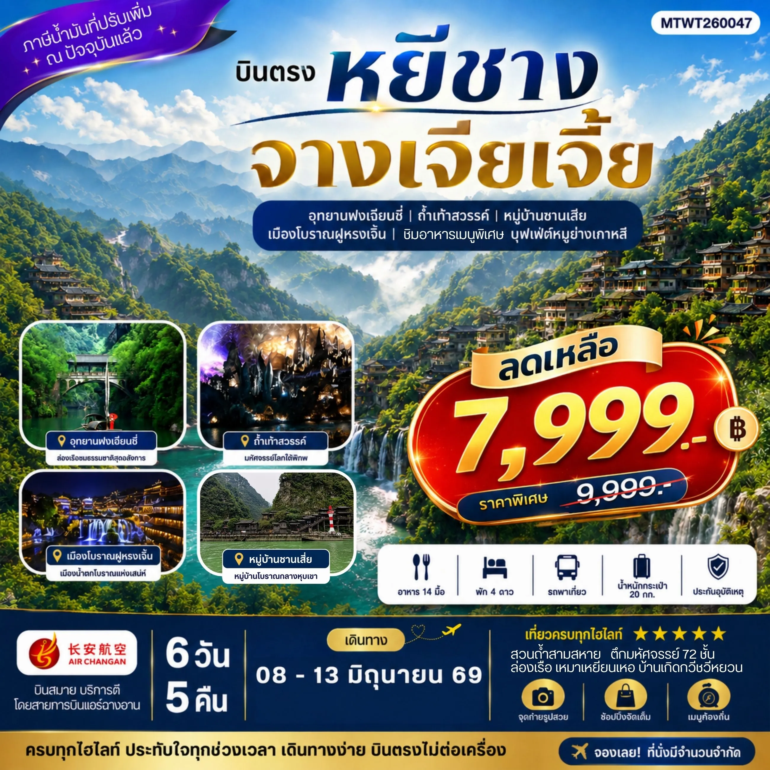ทัวร์จีน เมืองหยีชาง หมู่บ้านซานเสีย จางเจียเจี้ย ถ้ำเก้าสวรรค์ อุทยานฟงเลี่ยนซี ล่องเรือเหมาเหยียนเหอ  เมืองโบราณฝูหรงเจิ้น *เข้าร้าน*  6วัน 5คืน  (9H)
