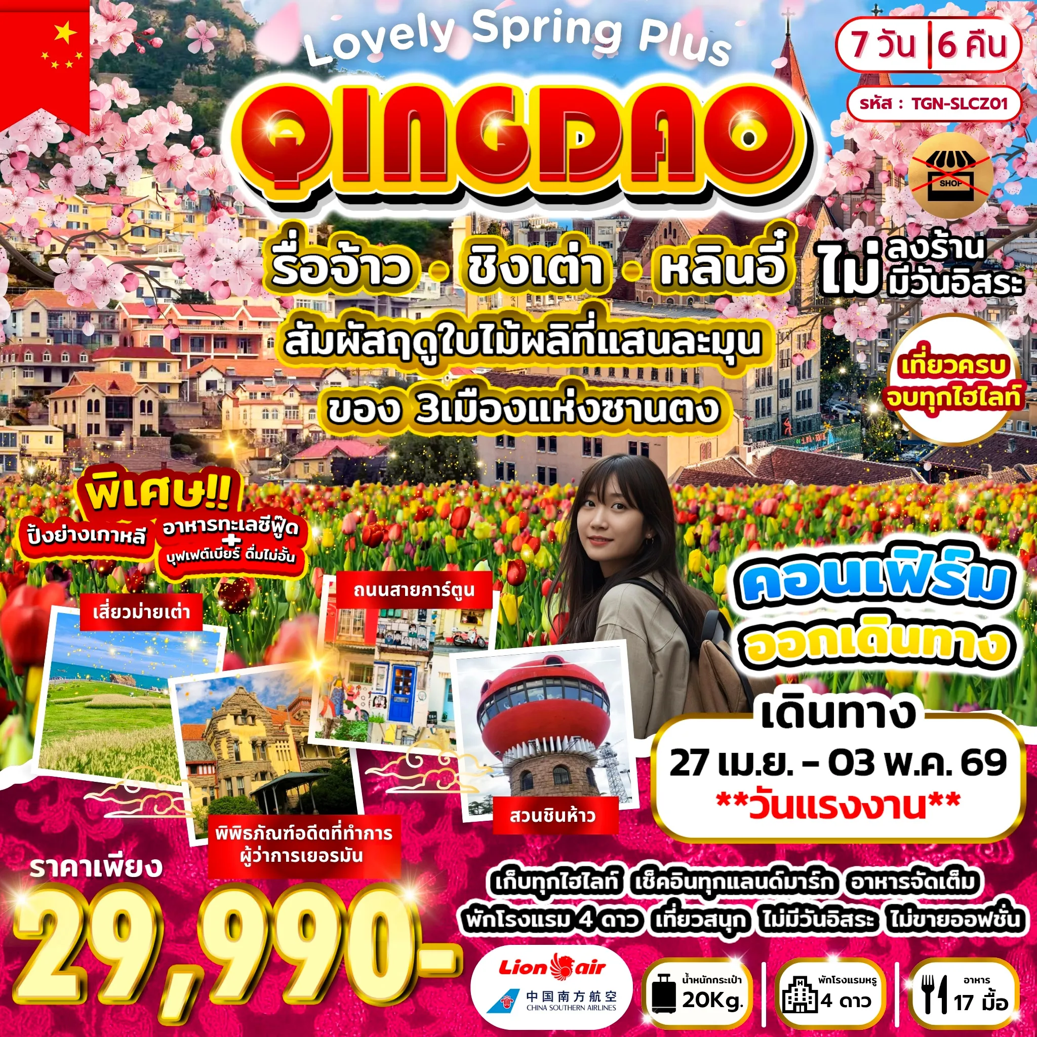 Lovely Spring Plus รื่อจ้าว ชิงเต่า หลินอี๋ 7วัน 6คืน (SL)