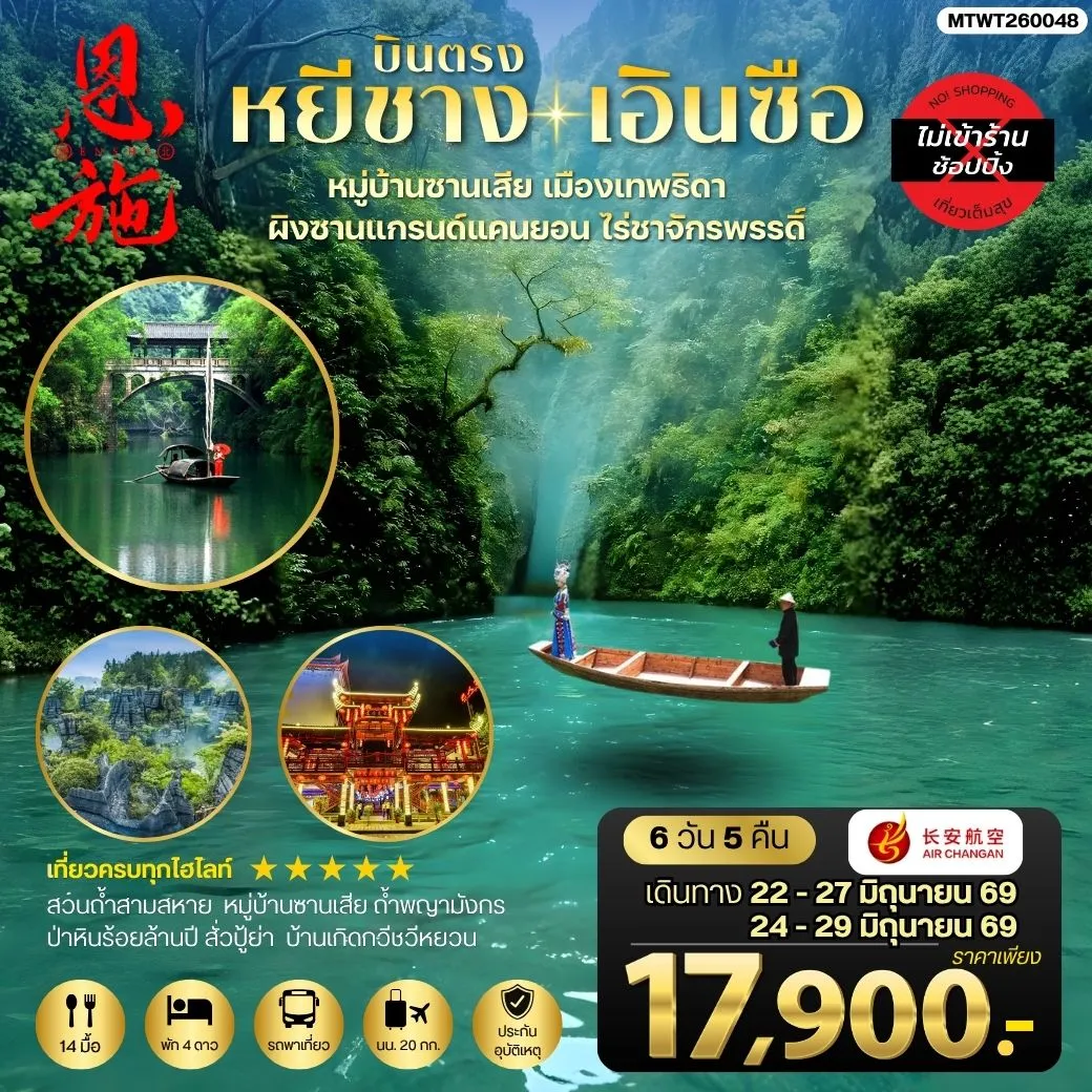 ทัวร์จีน เมืองหยีชาง หมู่บ้านซานเสีย เอินซือ เมืองเทพธิดา  ผิงซานแกรนด์แคนยอน ไร่ชาจักรพรรดิ์ ถ้ำพญามังกร *ไม่เข้าร้าน*  6วัน 5คืน (9H)