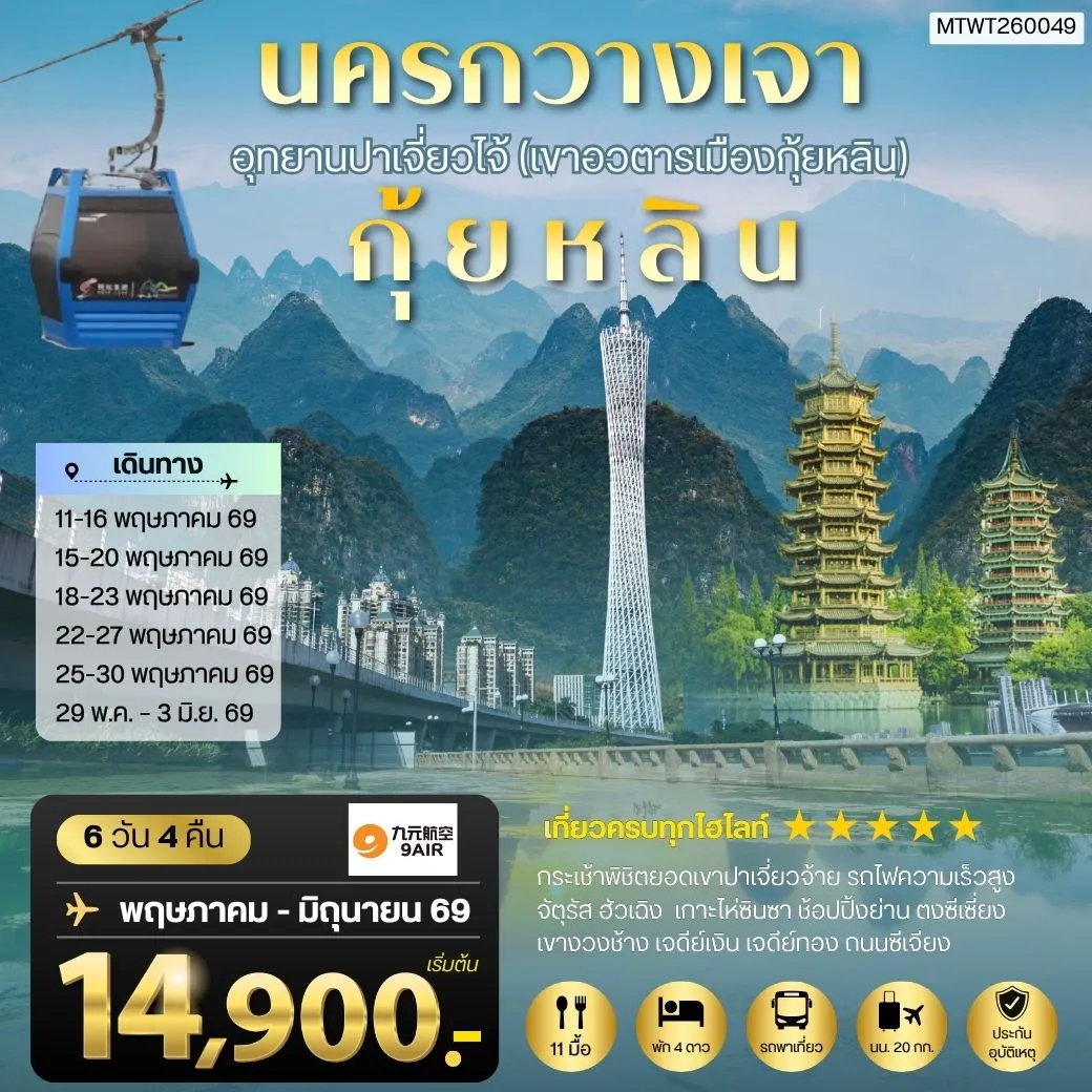 ทัวร์จีน นครกวางเจา มหานครแห่งแดนใต้ เมืองกุ้ยหลิน เมืองขุนเขา สายน้ำงามเลิศในปฐพี  อุทยานปาเจี่ยวไจ้ (เขาอวตารเมืองกุ้ยหลิน) 6วัน 4คืน (AQ)