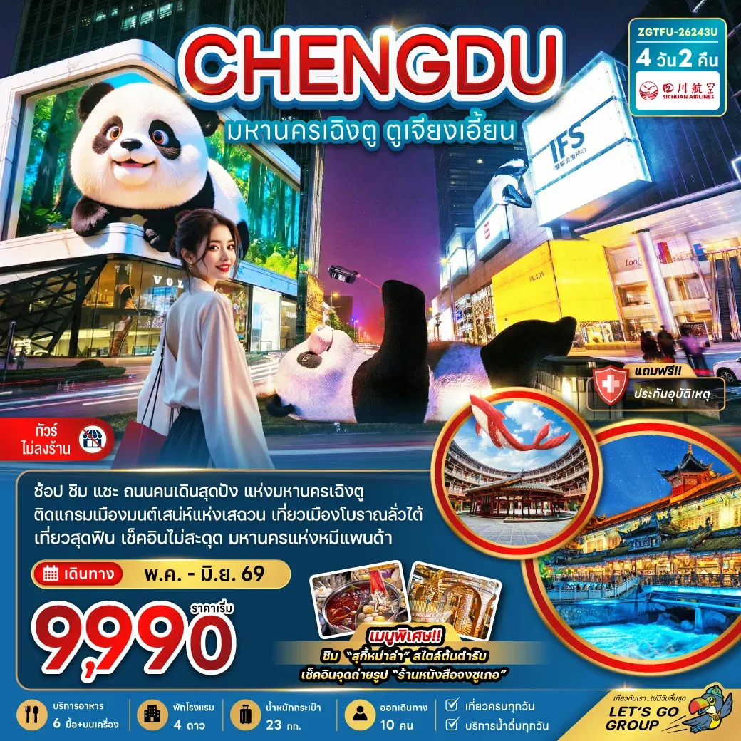 ทัวร์จีน มหานครเฉิงตู ตูเจียงเอี้ยน (เที่ยวทุกวัน-ไม่ลงร้าน) 4วัน 2คืน (3U)