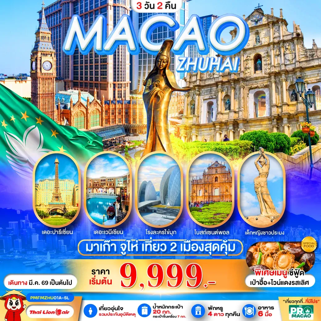 ทัวร์มาเก๊า PRO MACAO-ZHUHAI 3วัน 2คืน (SL)