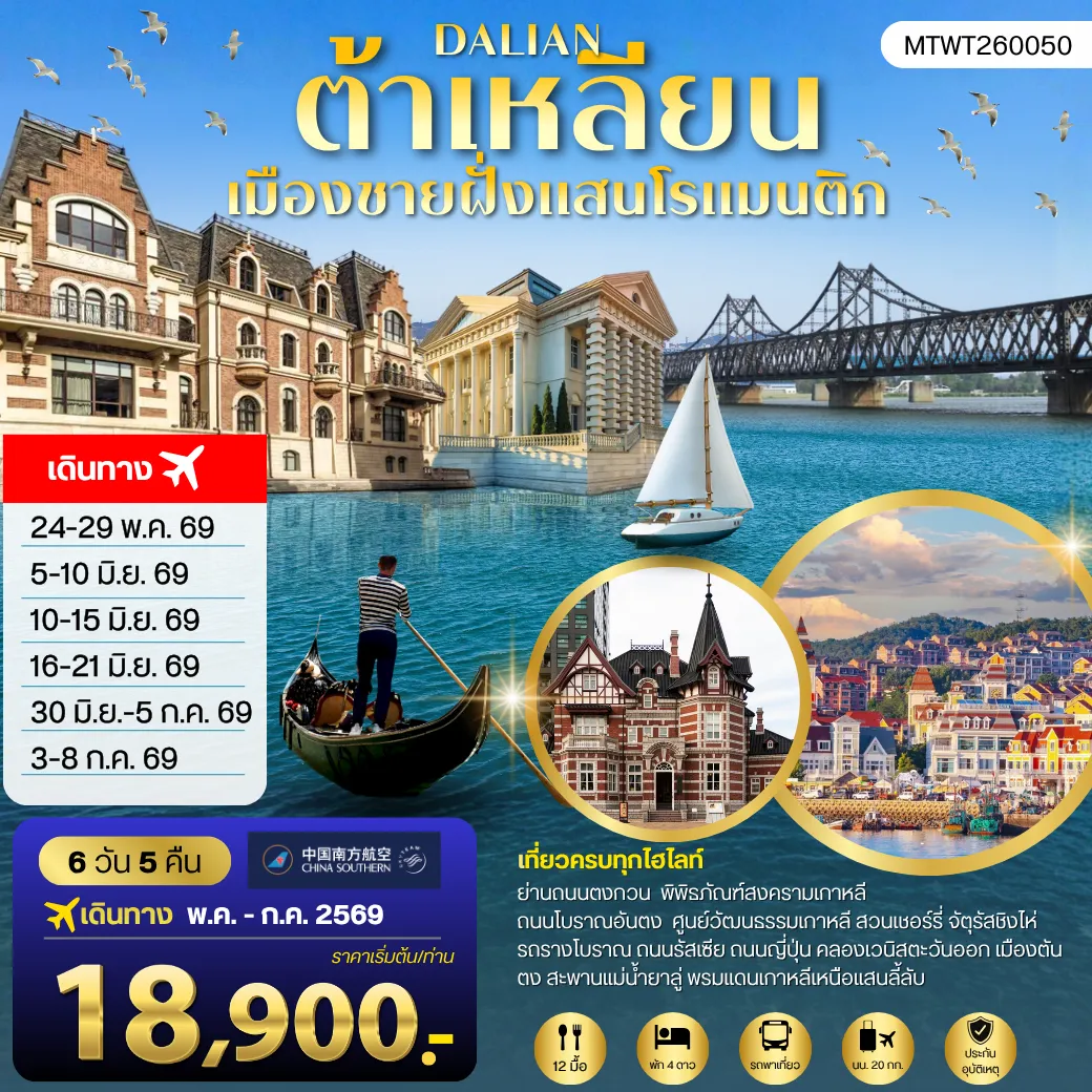 ทัวร์จีน เที่ยวเมืองต้าเหลียนเมืองชายฝั่งแสนโรแมนติก  ถนนรัสเซีย ถนนญี่ปุ่น คลองเวนิสตะวันออก 6วัน 5คืน (CZ)