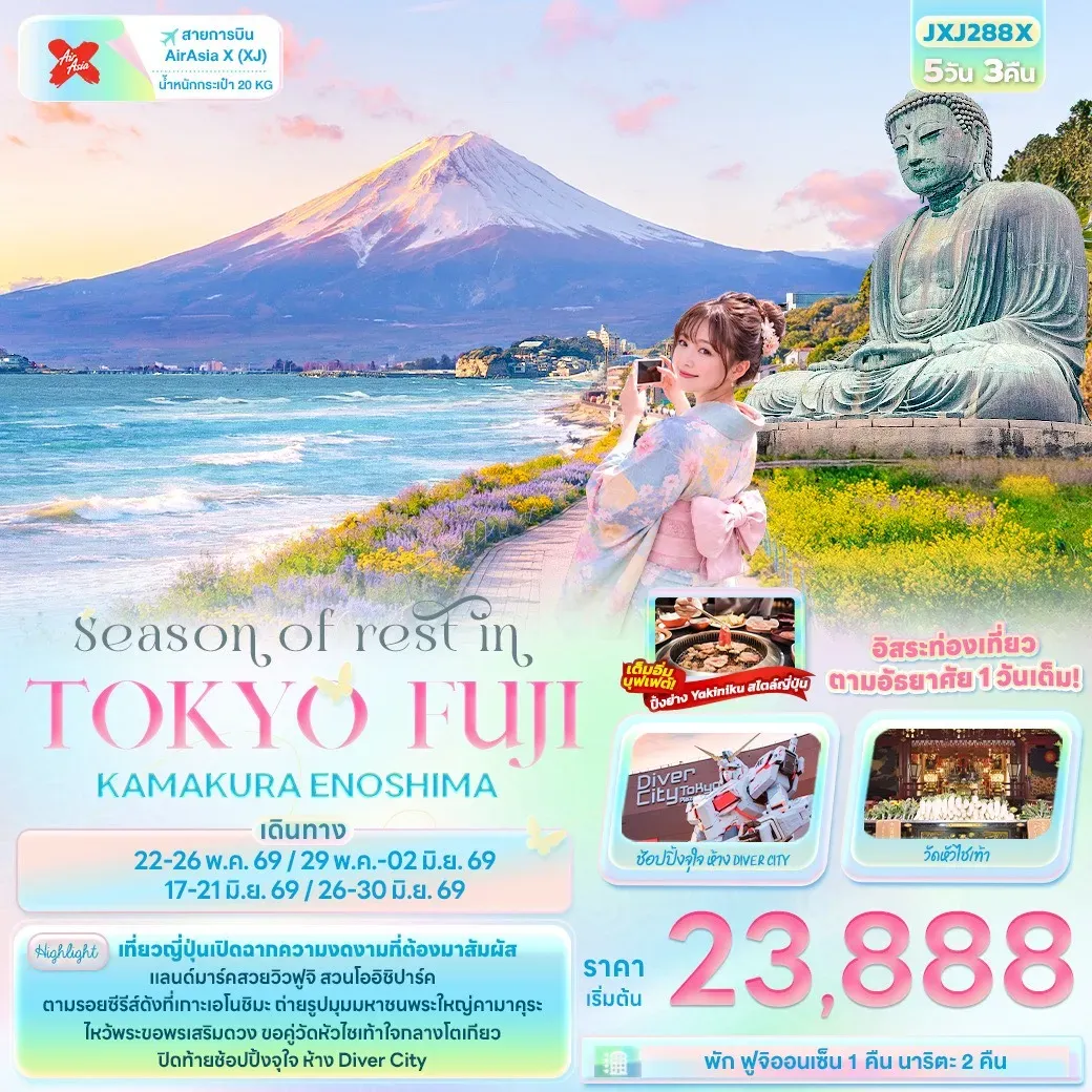 ทัวร์ญี่ปุ่น Season of rest in TOKYO FUJI KAMAKURA ENOSHIMA 5วัน 3คืน (XJ)