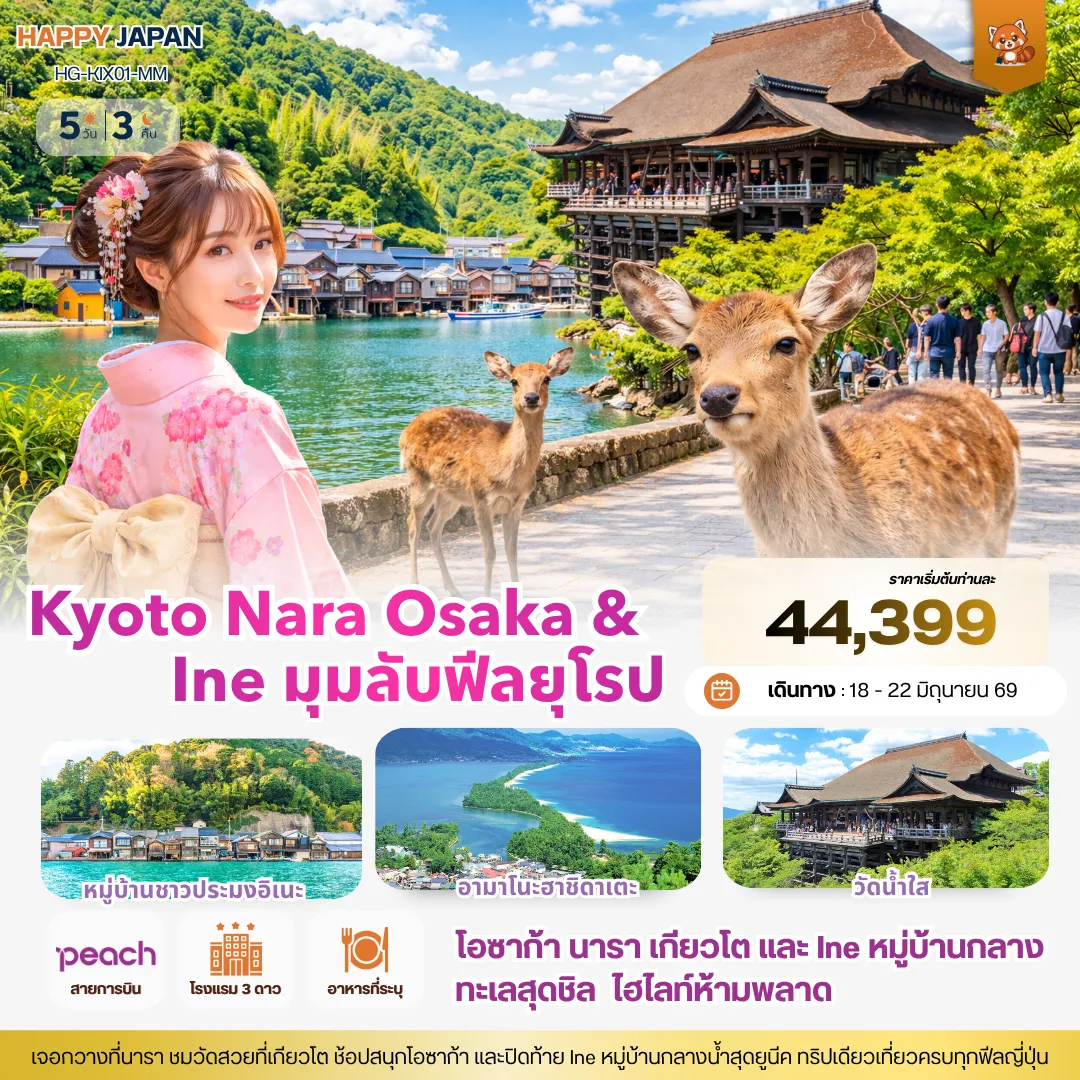 ทัวร์ญี่ปุ่น แฮปปี้ โอซาก้า เกียวโต นารา อินะ ครบจบในทริปเดียว 5วัน 3คืน (MM)
