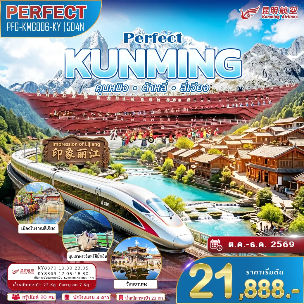 ทัวร์จีน คุนหมิง เพอร์เฟค คุนหมิง ต้าหลี่ ลี่เจียง นั่งรถไฟความเร็วสูง 5วัน 4คืน (KY)