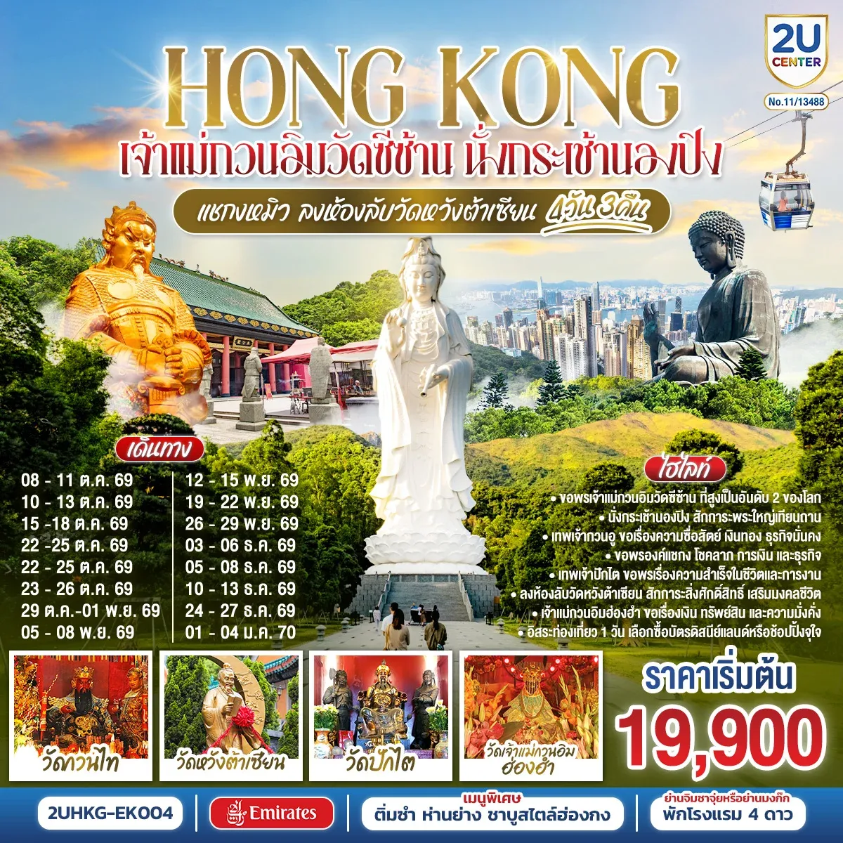 ทัวร์ฮ่องกง HONGKONG  เจ้าแม่กวนอิมวัดซีซ้าน นั่งกระเช้านองปิง แชกงหมิว ลงห้องลับวัดหวังต้าเซียน 4วัน 3คืน (EK)
