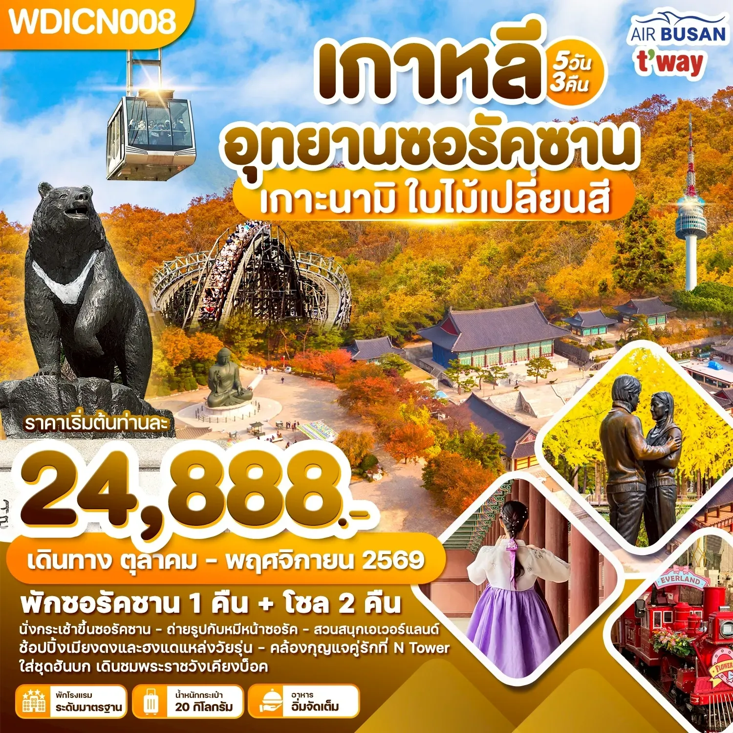 ทัวร์เกาหลี อุทยานซอรัคซาน เกาะนามิ ใบไม้เปลี่ยนสี 5วัน 3คืน (BX,TW)