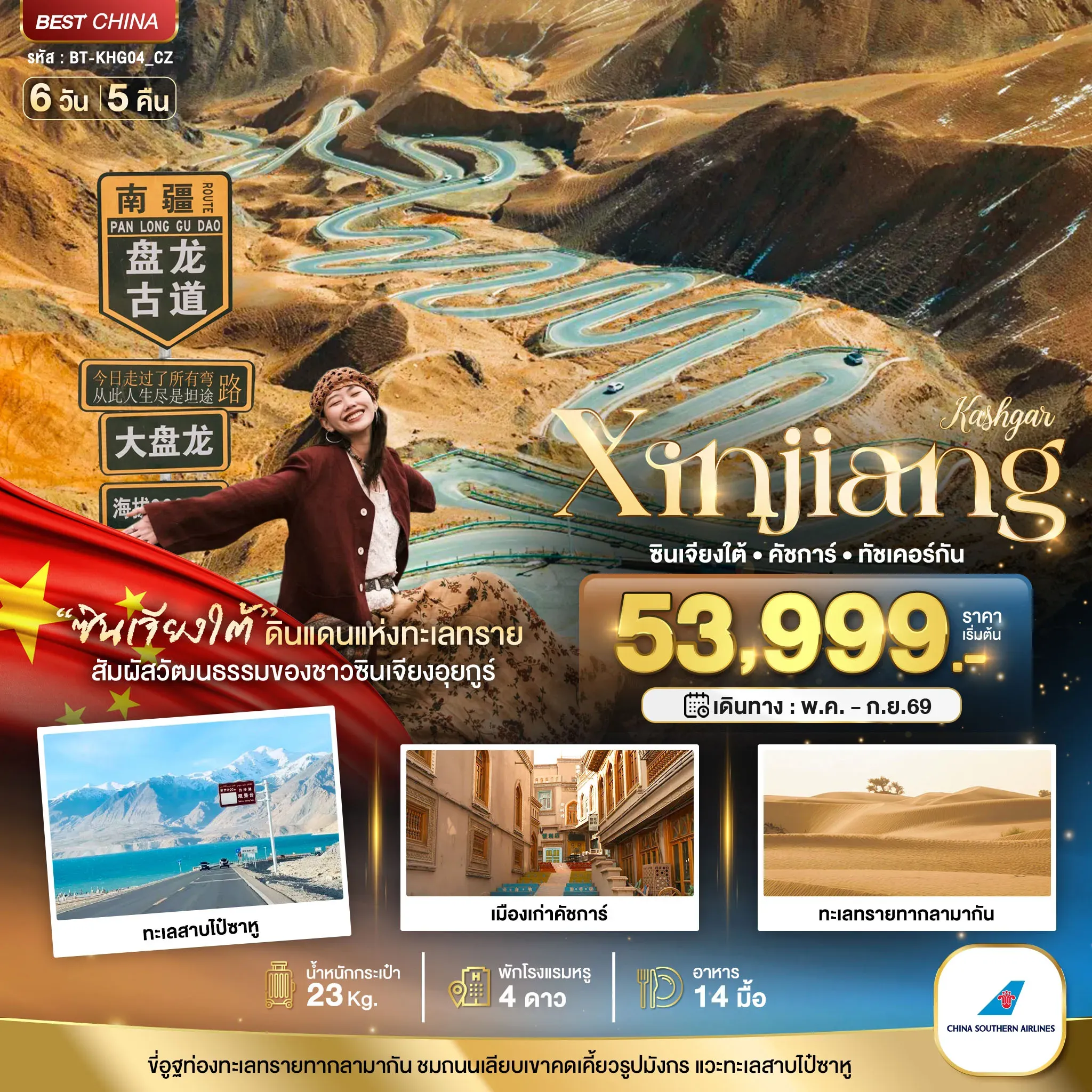 ทัวร์จีน มหัศจรรย์...ซินเจียงใต้ คัชการ์ ทัชเคอร์กัน (รวมภาษีน้ำมัน) 6วัน 5คืน (CZ)