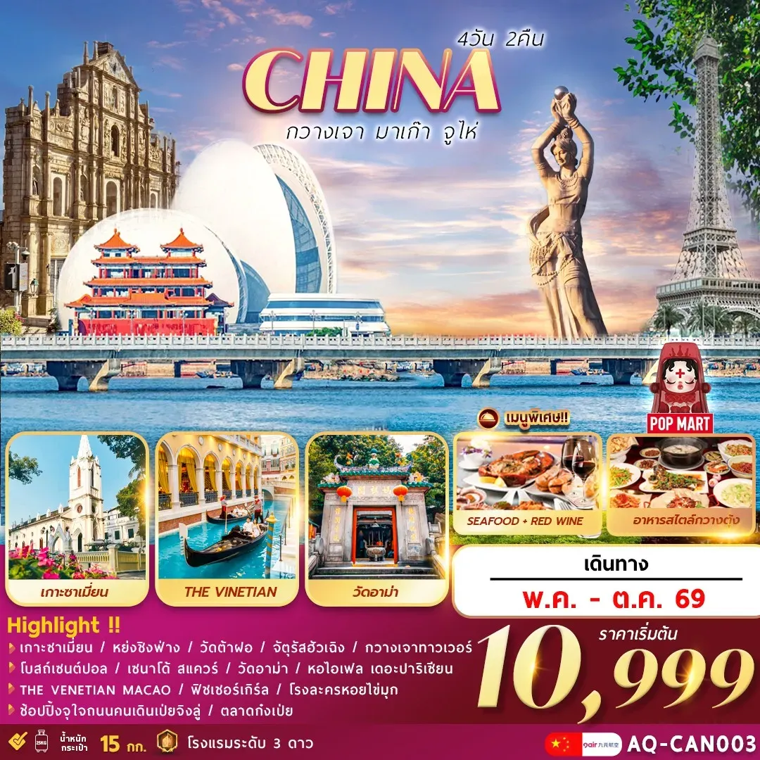 ทัวร์จีน  กวางเจา  มาเก๊า  จูไห่ 4วัน 2คืน (AQ)