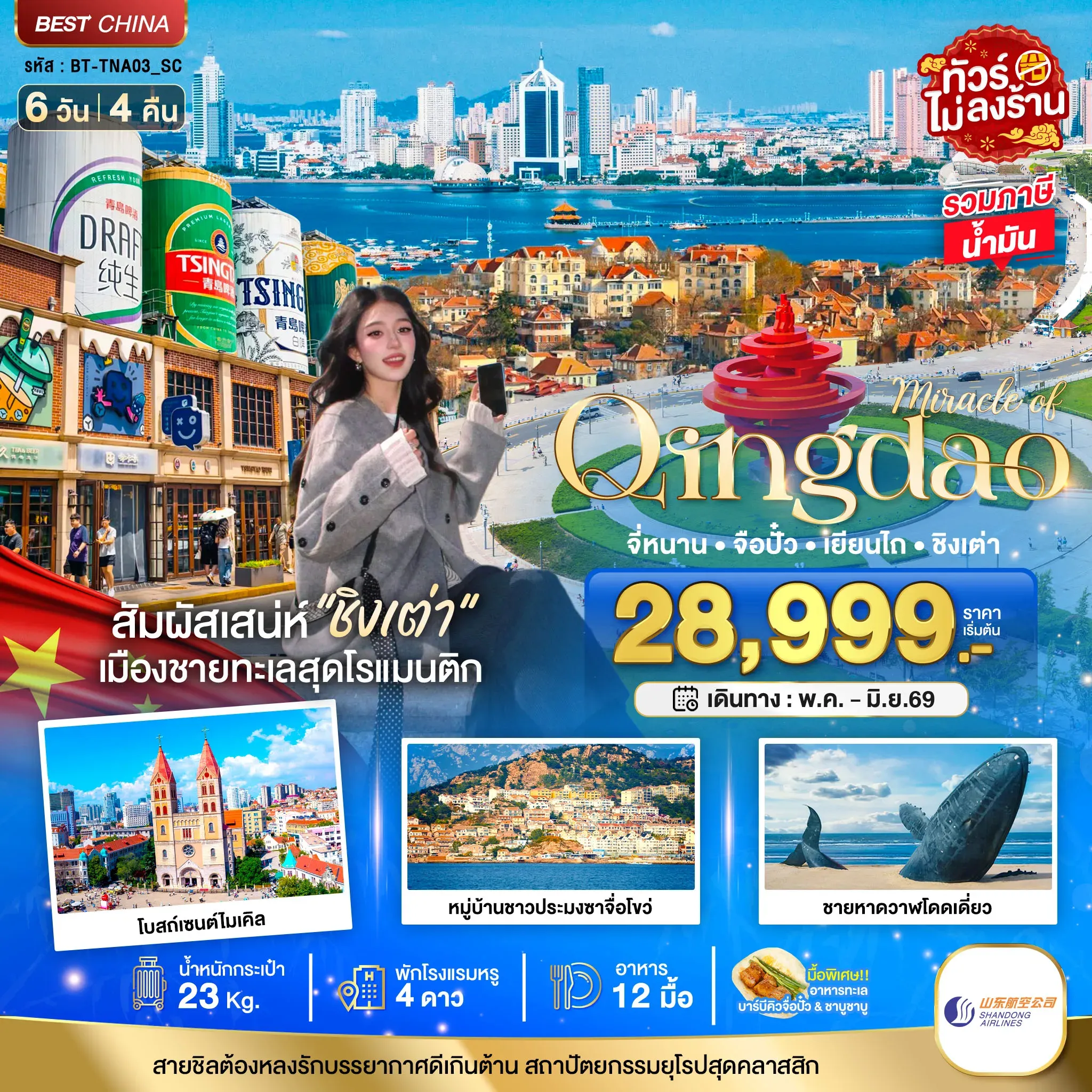 ทัวร์จีน มหัศจรรย์...จี่หนาน จือปั๋ว เยียนไถ ชิงเต่า (เข้าจี่หนาน-ออกชิงเต่า) 6วัน 4คืน (SC)