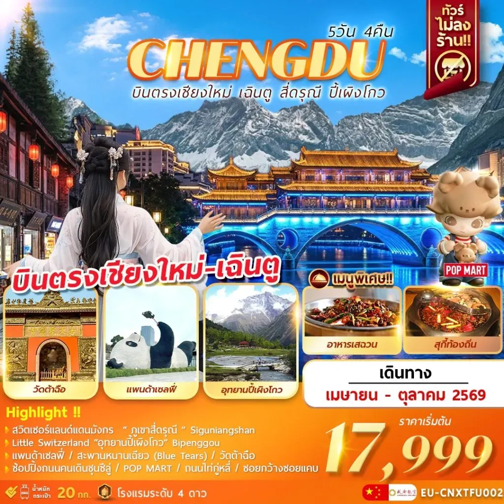 ทัวร์จีน บินตรงเชียงใหม่ – เฉินตู ภูเขาสี่ดรุณี อุทยานปี้เผิงโกว 5วัน 4คืน (EU)