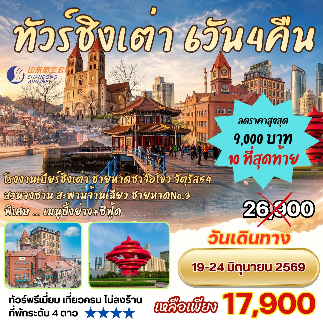 ทัวร์ชิงเต่า 6วัน4คืน By SC โรงงานเบียร์ชิงเต่า ซาจื่อโข่ว ชมทุ่งดอกพิงค์มอส สะพานจ้านเฉียว จัตุรัสอู่ซี่
