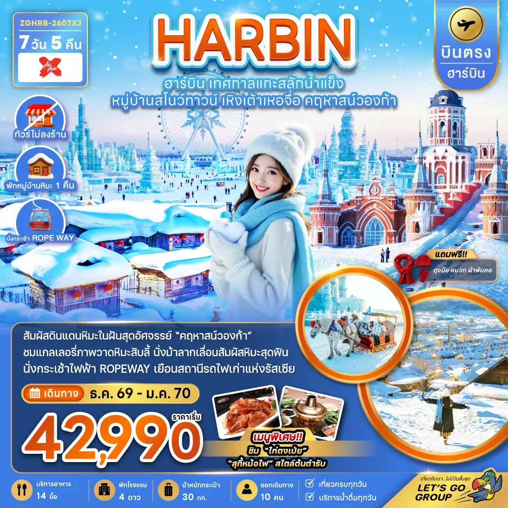 ทัวร์จีน บินตรงฮาร์บิน เทศกาลแกะสลักน้ำแข็ง หมู่บ้านสโนว์ทาวน์ เหิงเต้าเหอจื่อ คฤหาสน์วองก้า (พักหมู่บ้านหิมะดั้งเดิม) 7วัน 5คืน (XJ)