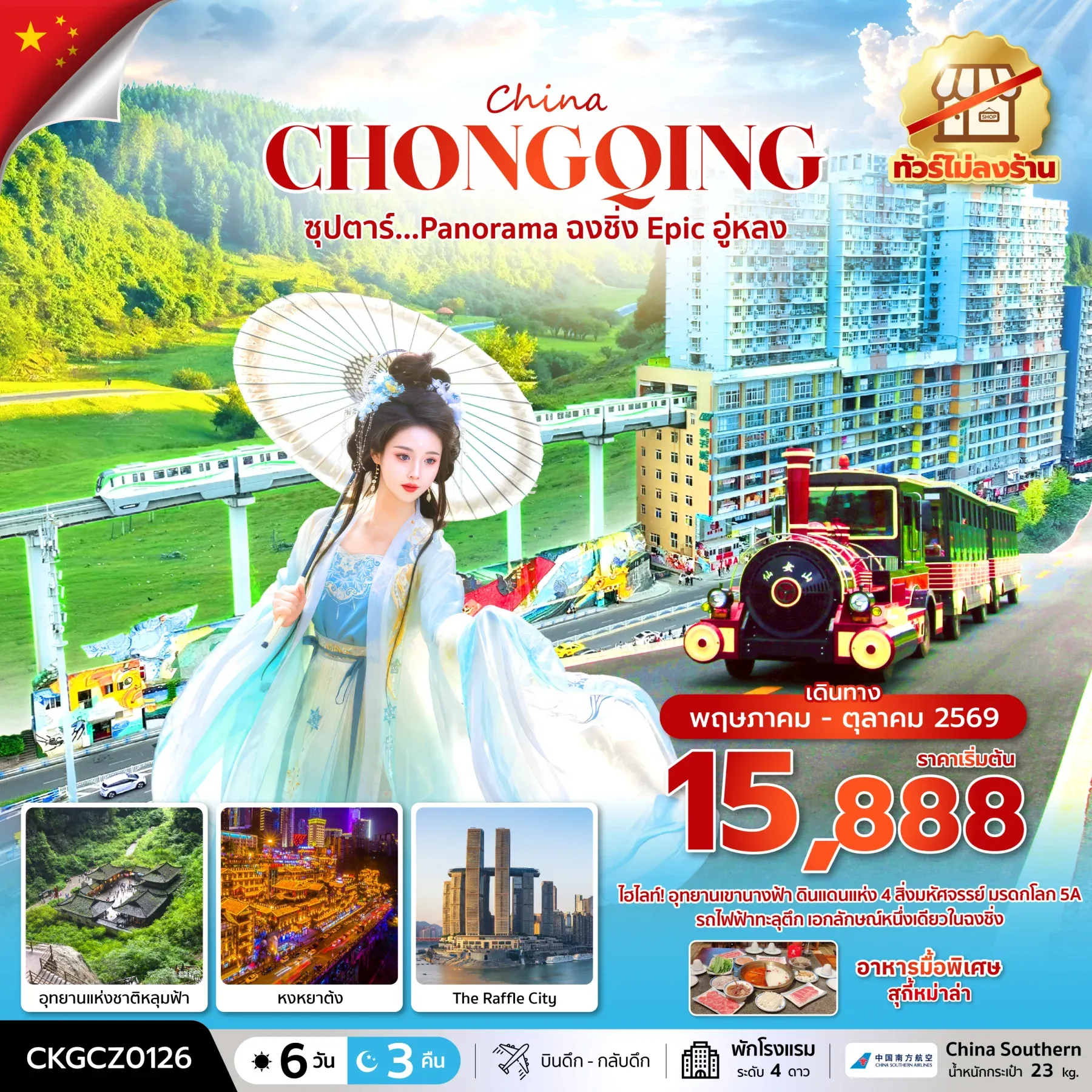 ทัวร์จีน ซุปตาร์...Panorama ฉงชิ่ง Epic อู่หลง (ทัวร์ไม่ลงร้าน) บินดึก-กลับดึก 6วัน 3คืน (CZ)