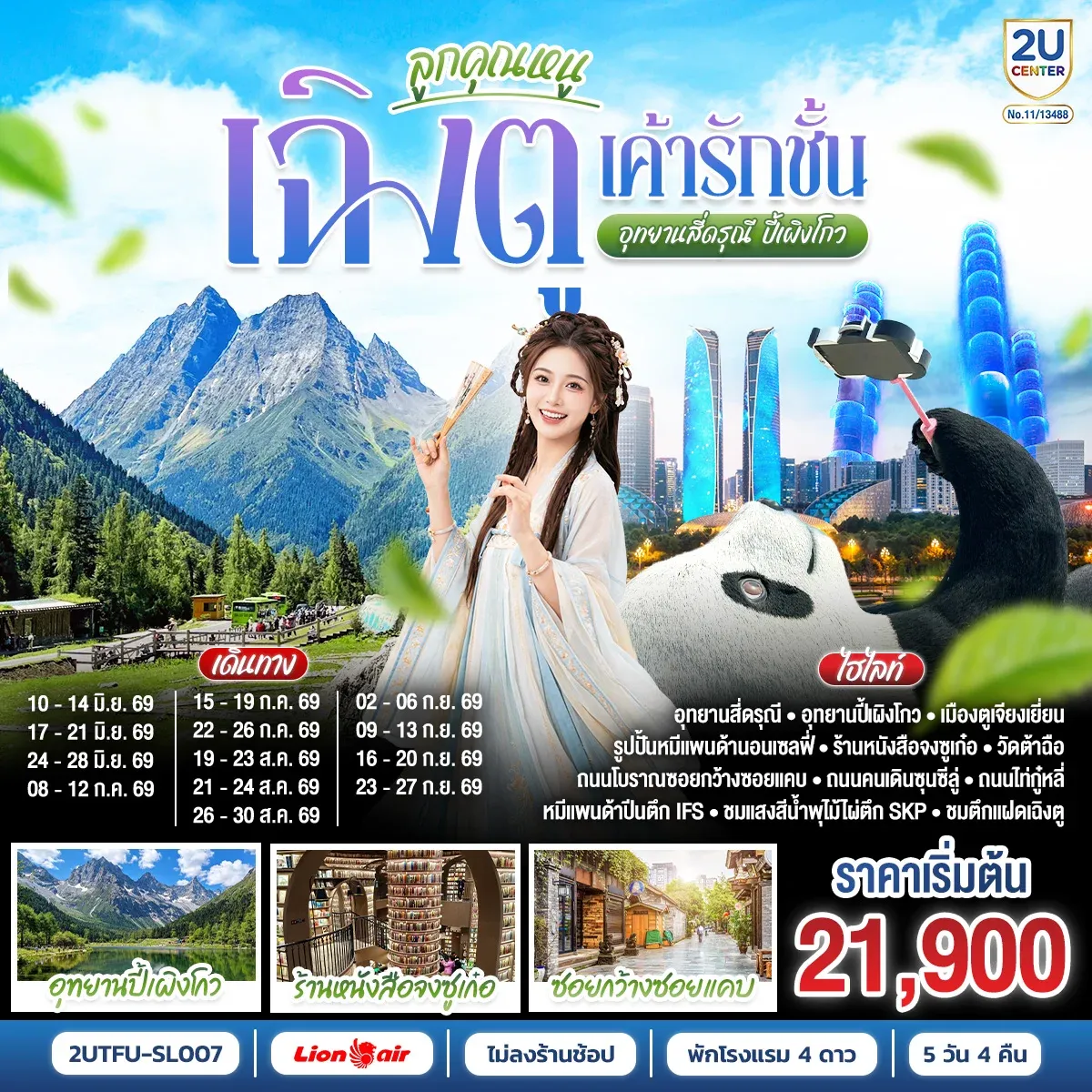 ทัวร์จีน เฉิงตู...อุทยานปี้เผิงโกว  อุทยานสี่ดรุณี  Times Outlets Chengdu   ตึกแฝดเฉิงตู  *ไม่ลงร้านช้อป* 5วัน 4คืน (SL)