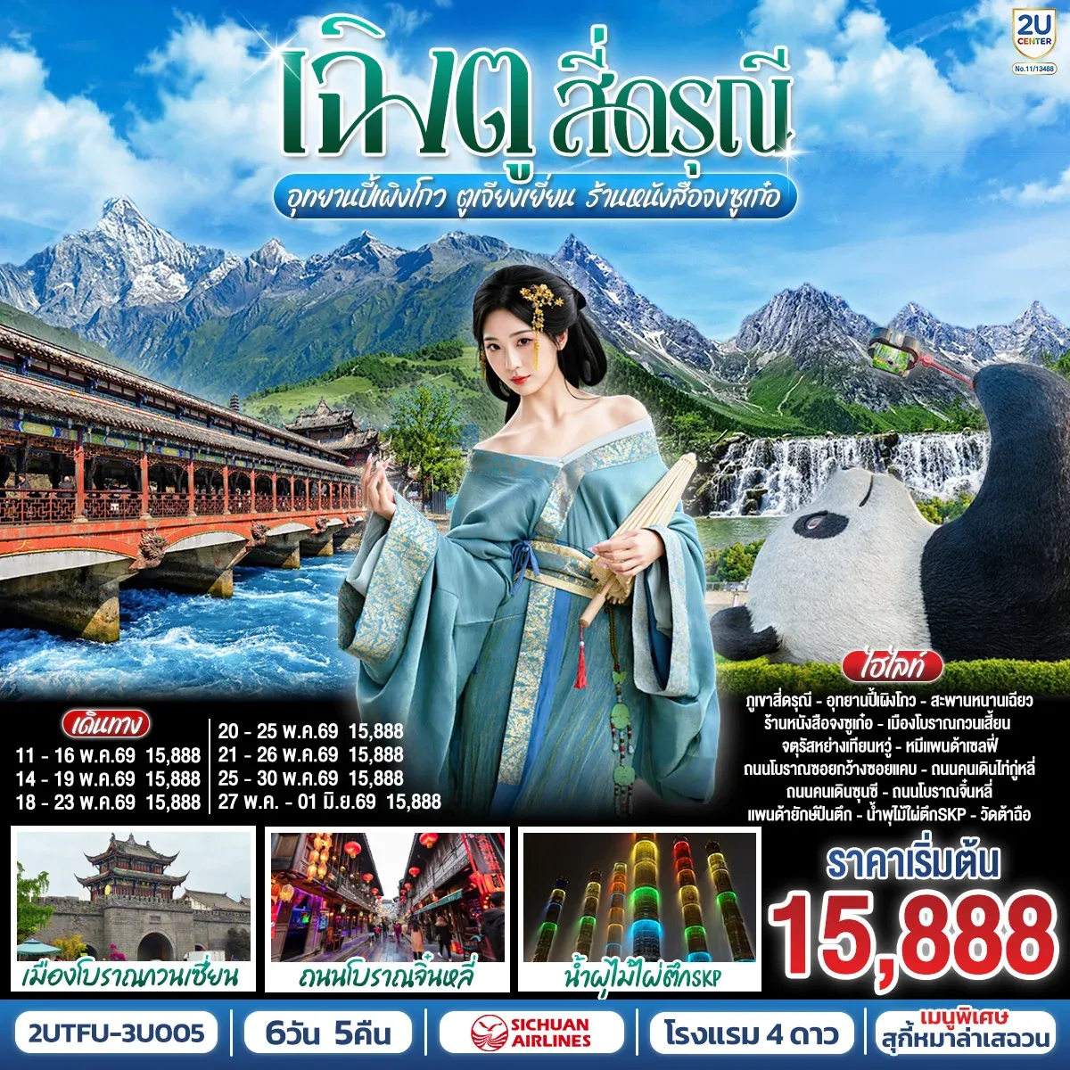 ทัวร์จีน เฉิงตู...สี่ดรุณี อุทยานปี้เผิงโกว ตูเจียงเยี่ยน ร้านหนังสือจงซูเก๋อ 6วัน 5คืน (3U)