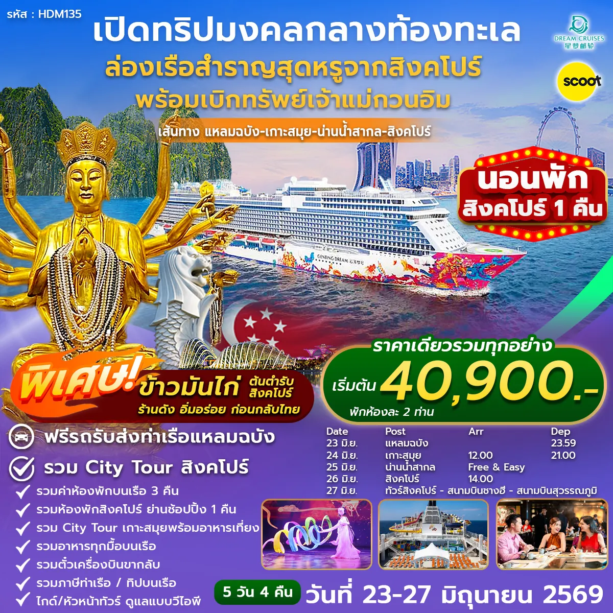 ทัวร์สิงคโปร์ ล่องเรือเบิกทรัพย์เจ้าแม่กวนอิม แหลมฉบัง-เกาะสมุย-น่านน้ำสากล-สิงคโปร์ 5วัน 4คืน (TR)
