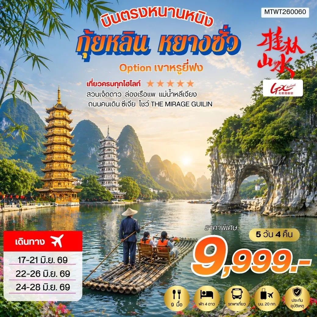ทัวร์จีน บินตรงหนานหนิง กุ้ยหลิน หยางซั่ว *เข้าร้าน* 5วัน 4คืน (GX)