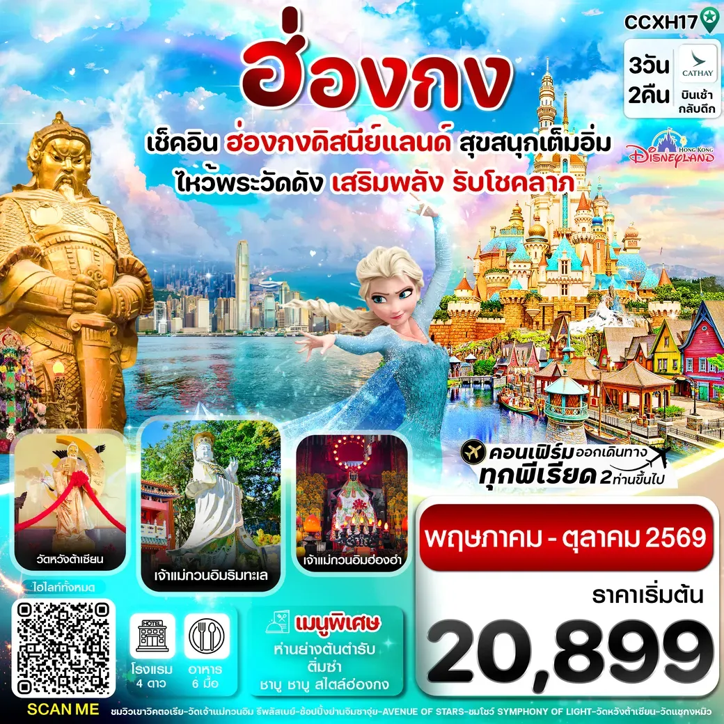 ทัวร์ฮ่องกง  ดิสนี่ย์แลนด์ ไหว้พระ 6 วัดดัง 3วัน 2คืน (CX)